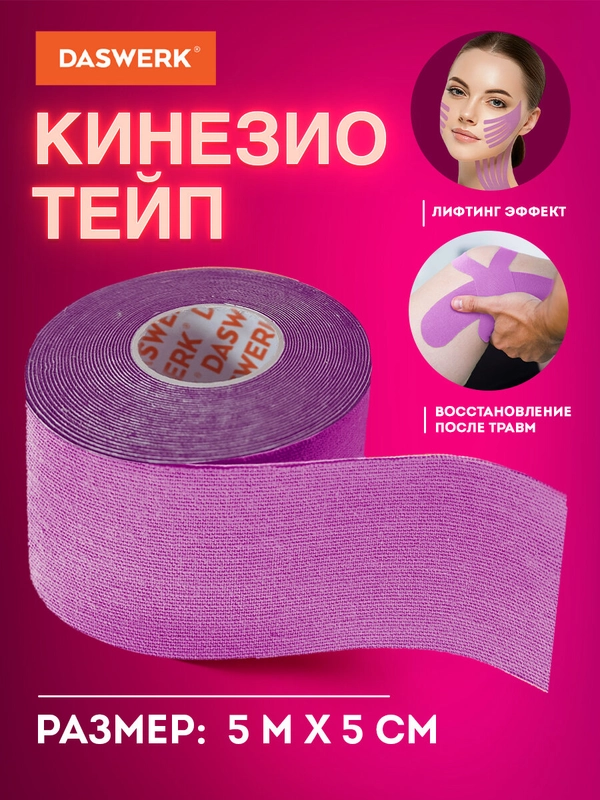 Кинезио тейп кинезиотейп бинт/ пластырь спортивный косметический для лица тела, 680005