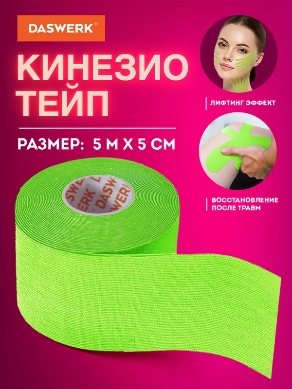 Кинезио тейп кинезиотейп бинт/ пластырь спортивный косметический для лица тела, 680006