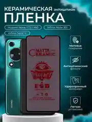 Керамическая пленка антишпион для Huawei Nova Y72/ Y60/ Infinix Note 30i /Note 11, матовая