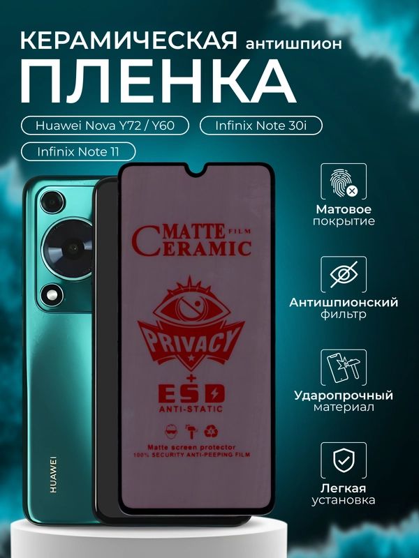 Керамическая пленка антишпион для Huawei Nova Y72/ Y60/ Infinix Note 30i /Note 11, матовая