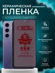 Керамическая пленка антишпион для Samsung Galaxy S24 / Google Pixel 8 ( С24, Пиксель 8 )