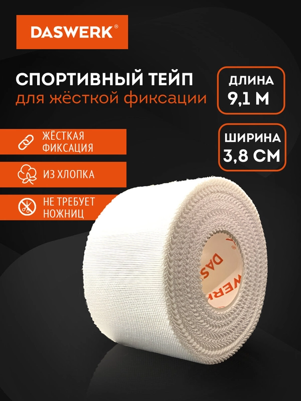 Тейп спортивный для тела защитный неэластичный, жесткая фиксация, 1 рулон, Daswerk, 680044