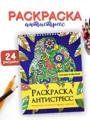 Раскраска антистресс Prof-Press Ленивые животные, 691083, для детей и взрослых, 24 рисунка
