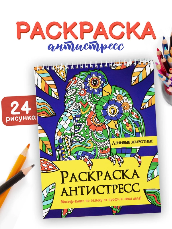 Раскраска антистресс Prof-Press Ленивые животные, 691083, для детей и взрослых, 24 рисунка