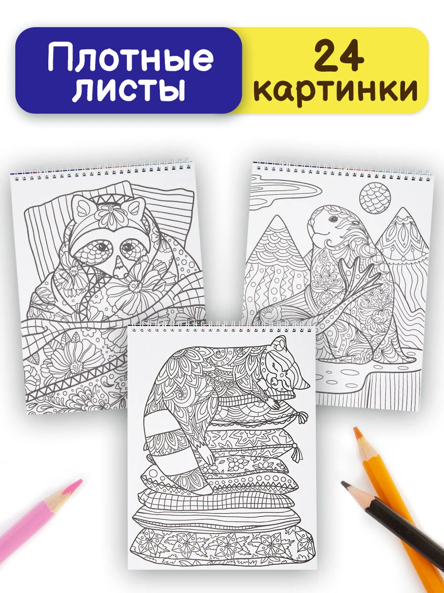 Раскраска антистресс Prof-Press Ленивые животные, 691083, для детей и взрослых, 24 рисунка