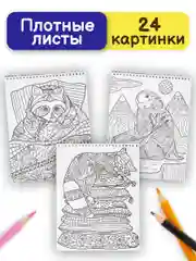 Раскраска антистресс Prof-Press Ленивые животные, 691083, для детей и взрослых, 24 рисунка