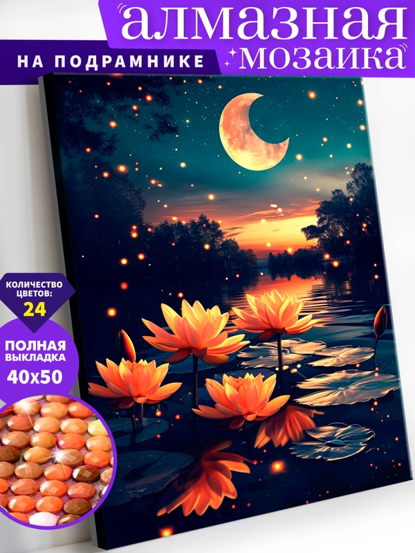 "Ночной пруд" алмазная мозаика на подрамнике, 40 х 50, "Art on Canvas"