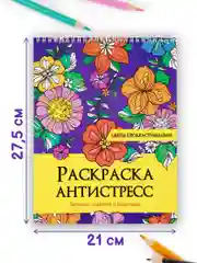 Раскраска антистресс Prof-Press Цветы прокрастинации, 691084, для детей и взрослых, 24 рис