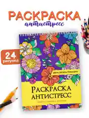 Раскраска антистресс Prof-Press Цветы прокрастинации, 691084, для детей и взрослых, 24 рис
