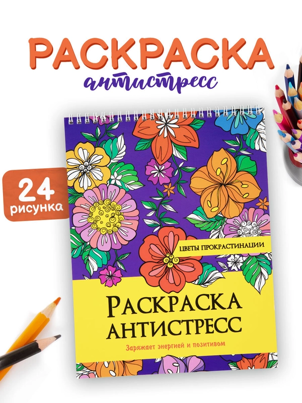 Раскраска антистресс Prof-Press Цветы прокрастинации, 691084, для детей и взрослых, 24 рис