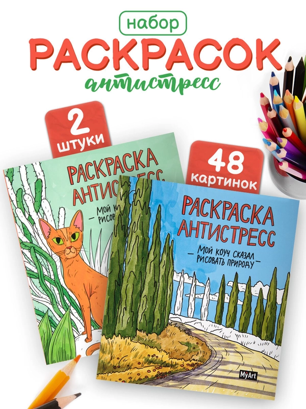 Набор детских раскрасок антистресс Prof-Press My Art, 691085, 200х230 мм, 2 шт, 48 страниц