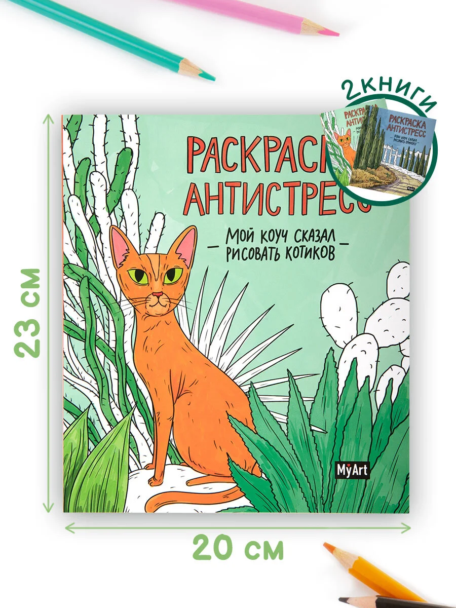 Набор детских раскрасок антистресс Prof-Press My Art, 691085, 200х230 мм, 2 шт, 48 страниц