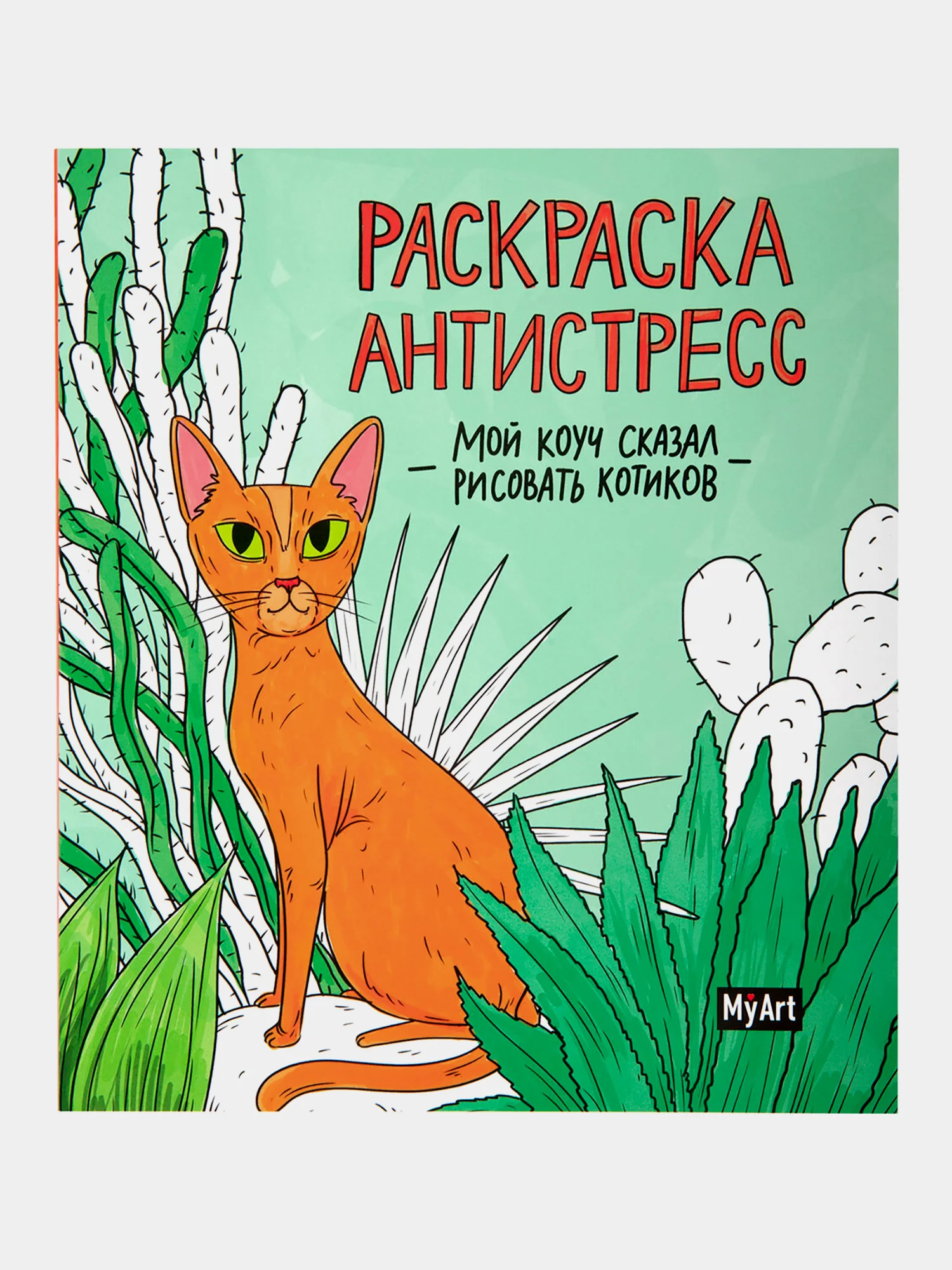 Набор детских раскрасок антистресс Prof-Press My Art, 691085, 200х230 мм, 2 шт, 48 страниц