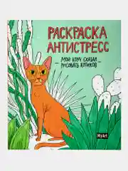 Набор детских раскрасок антистресс Prof-Press My Art, 691085, 200х230 мм, 2 шт, 48 страниц