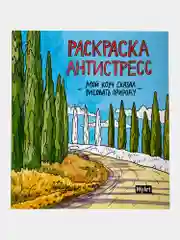 Набор детских раскрасок антистресс Prof-Press My Art, 691085, 200х230 мм, 2 шт, 48 страниц