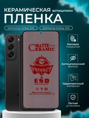 Керамическая пленка антишпион для Samsung Galaxy S22 / S23 ( Самсунг С23/ С22), матовая