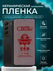 Керамическая пленка антишпион для Samsung Galaxy S22 / S23 ( Самсунг С23/ С22), матовая
