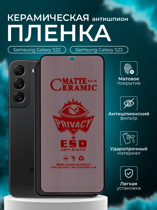 Керамическая пленка антишпион для Samsung Galaxy S22 / S23 ( Самсунг С23/ С22), матовая