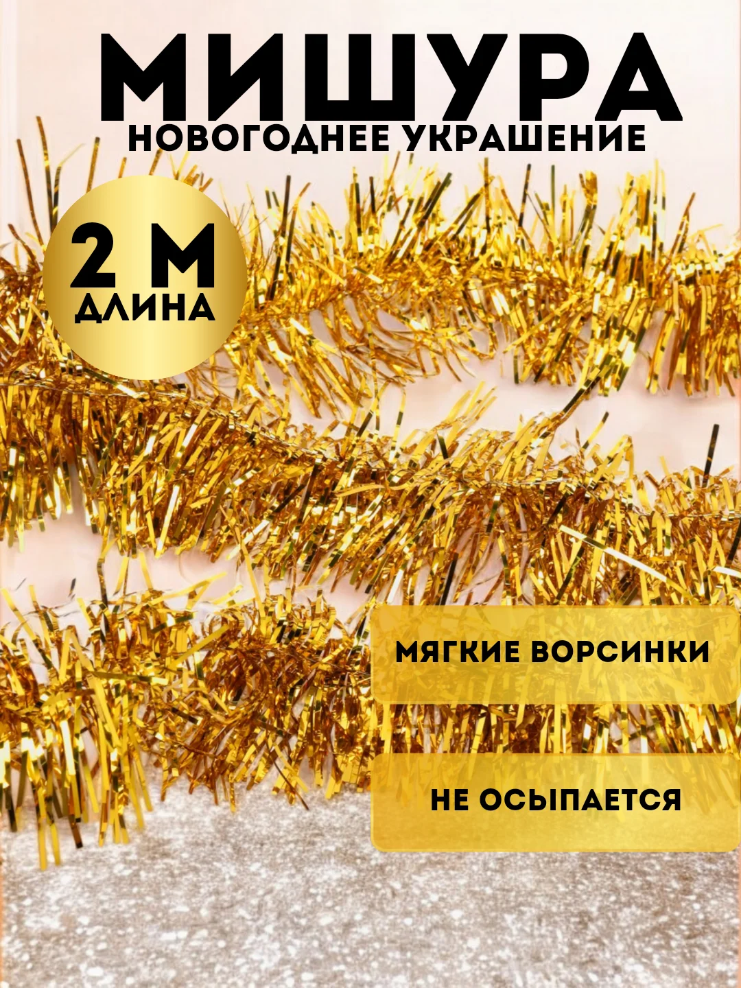 Золотой мишура, новогоднее украшение, 2 метра