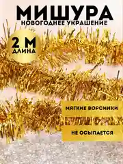 Золотой мишура, новогоднее украшение, 2 метра