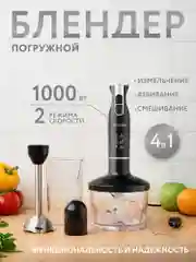 Блендер погружной 4 в 1, PROLISS, миксер, измельчитель