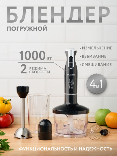 Блендер погружной 4 в 1, PROLISS, миксер, измельчитель