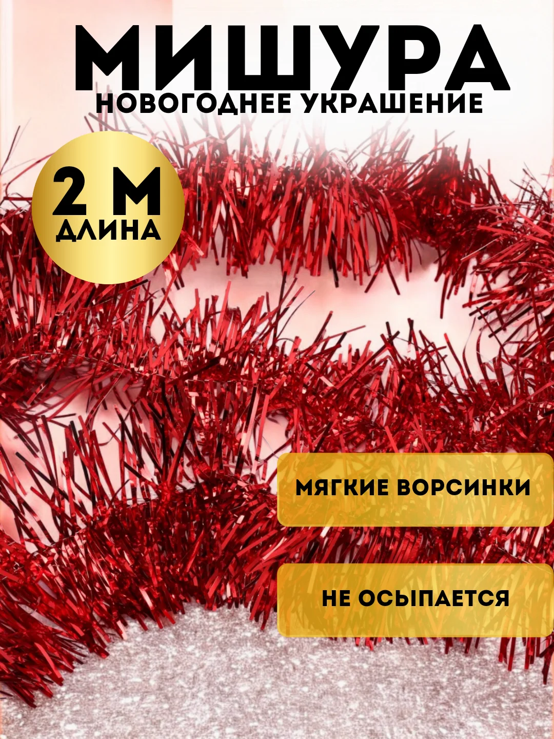 Красный мишура, новогоднее украшение, 2 метра