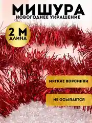 Красный мишура, новогоднее украшение, 2 метра