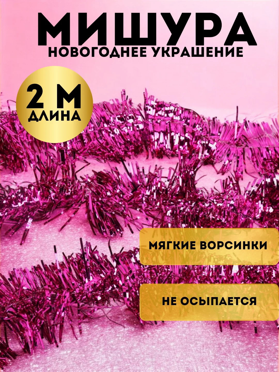 Пурпурный мишура, новогоднее украшение, 2 метра