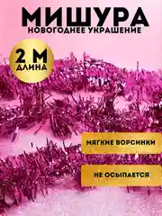 Пурпурный мишура, новогоднее украшение, 2 метра