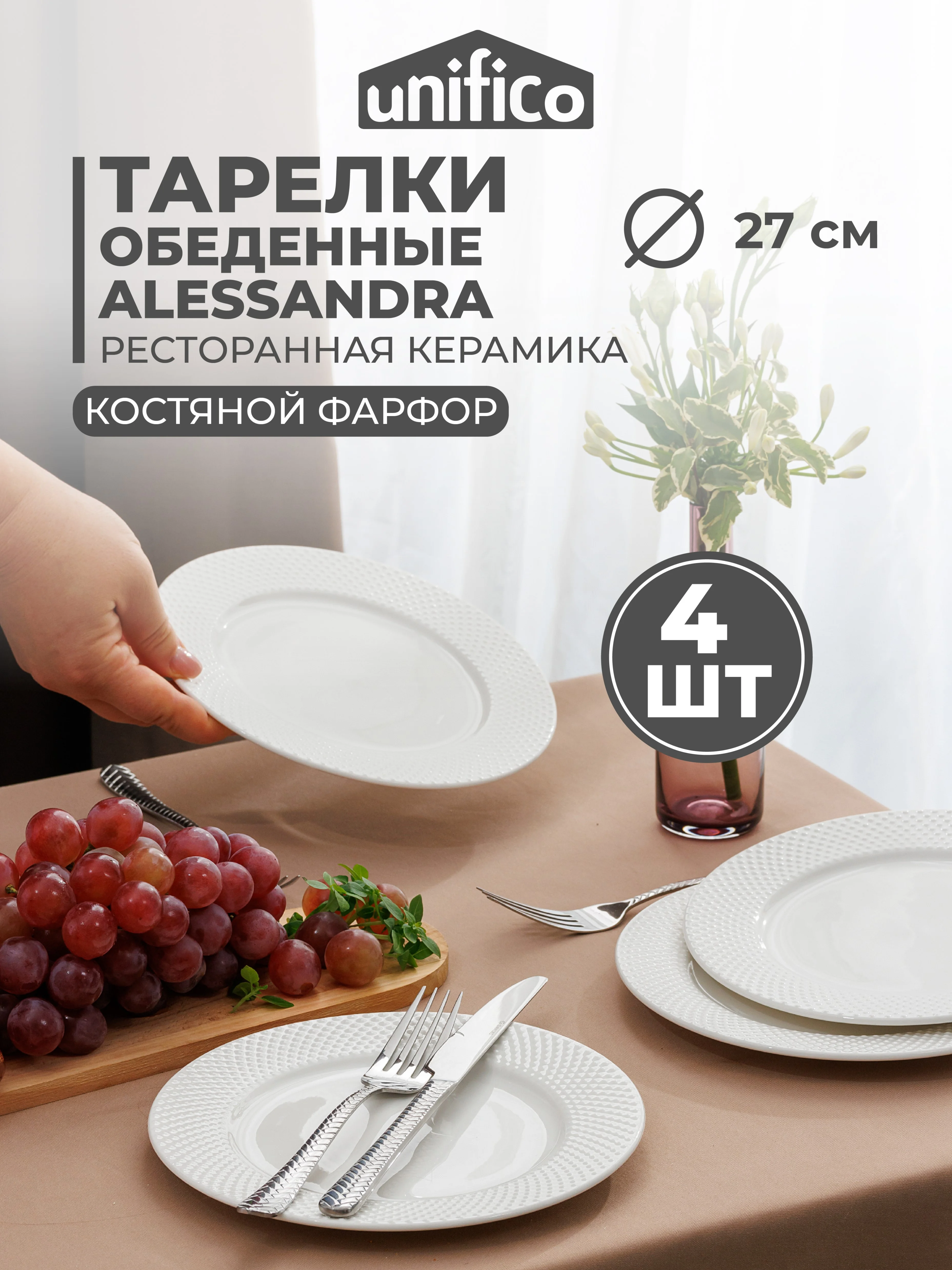 Набор тарелок обеденных из котяного фарфора Unifico Alessandra, 27 см, 4 шт