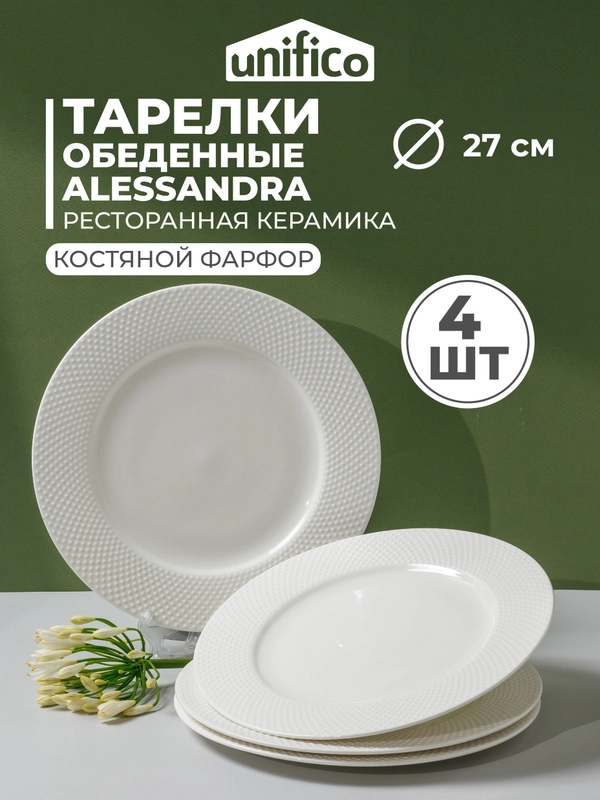 Набор тарелок обеденных из котяного фарфора Unifico Alessandra, 27 см, 4 шт