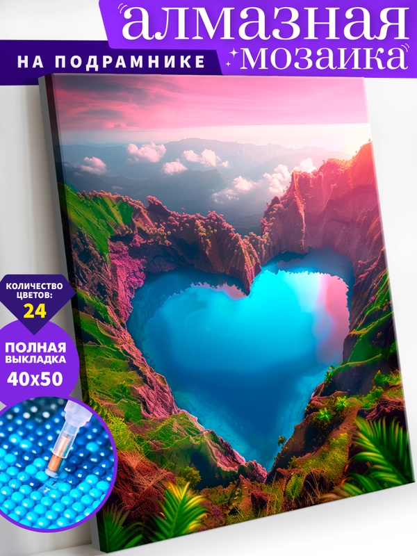 "Озеро Сердце" алмазная мозаика на подрамнике, 40 х 50, "Art on Canvas"
