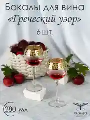 Бокалы для вина, подарочный набор 6 шт, 280 мл, золото PROMSIZ коллекция Греческий узор