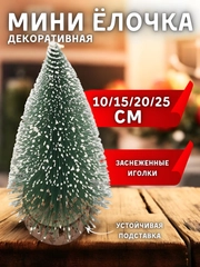 Елка новогодняя, декоративная, ель искусственная, мини 10-25 см