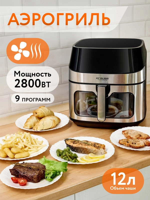 Аэрогриль PROLISS, фритюрница, электрогриль, электропечь, мультипечь, мультипекарь