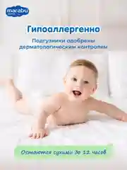 Подгузники-трусики MARABU, размер L, 9-14 кг, 42 штуки