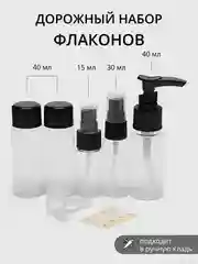 Дорожный набор флаконов для путешествий