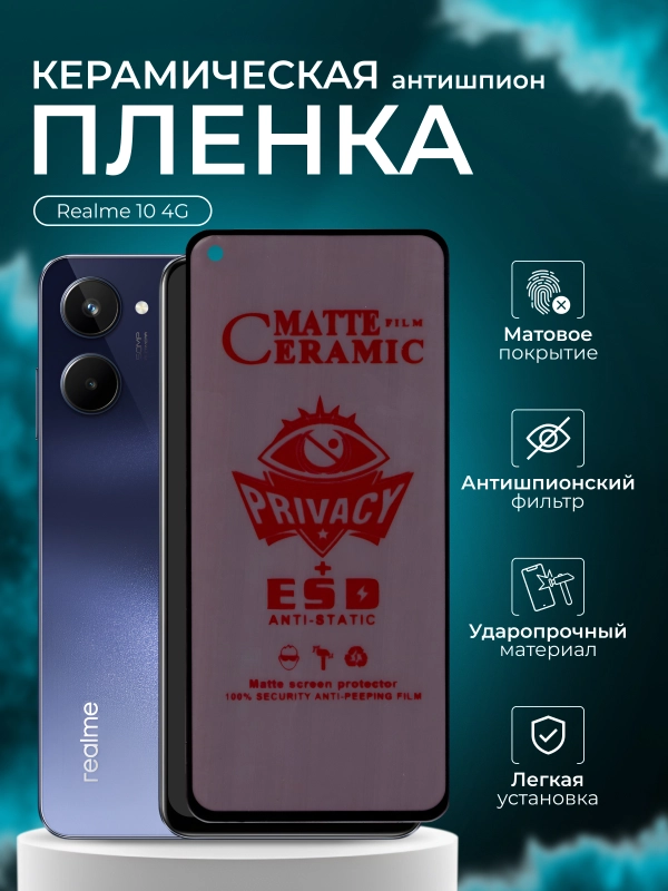 Керамическая пленка антишпион для Realme 10 4G (Реалми 10),матовая