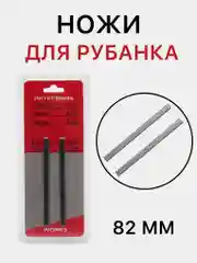 Ножи для электрорубанка, 82 мм, узкие, 2 шт