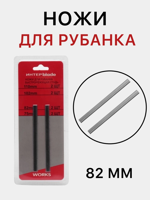 Ножи для электрорубанка, 82 мм, узкие, 2 шт