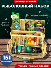 Рыболовный набор универсальный, 151 предмет