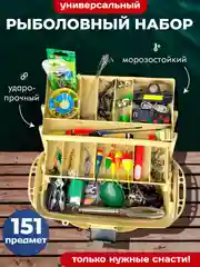 Рыболовный набор универсальный, 151 предмет
