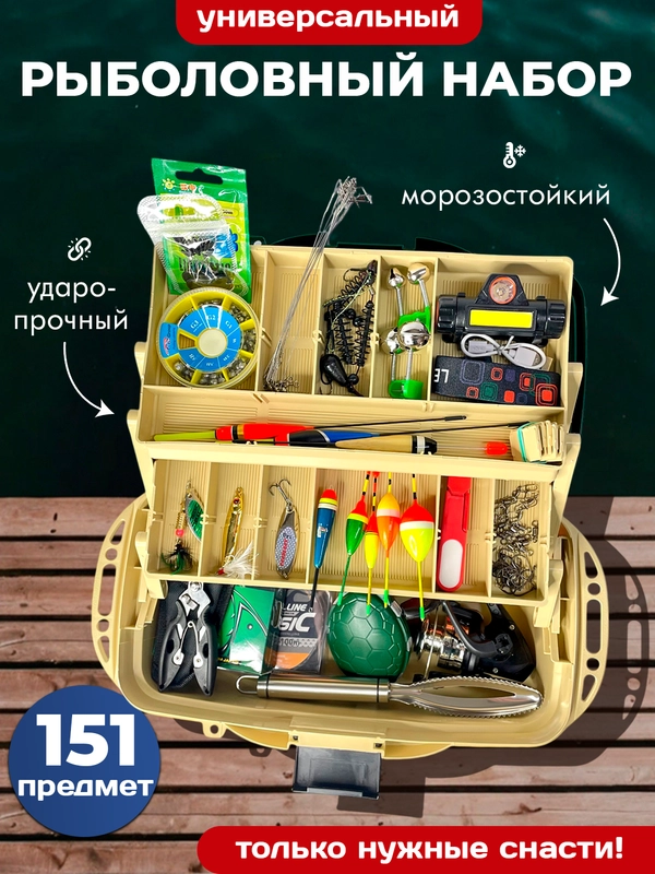 Рыболовный набор универсальный, 151 предмет