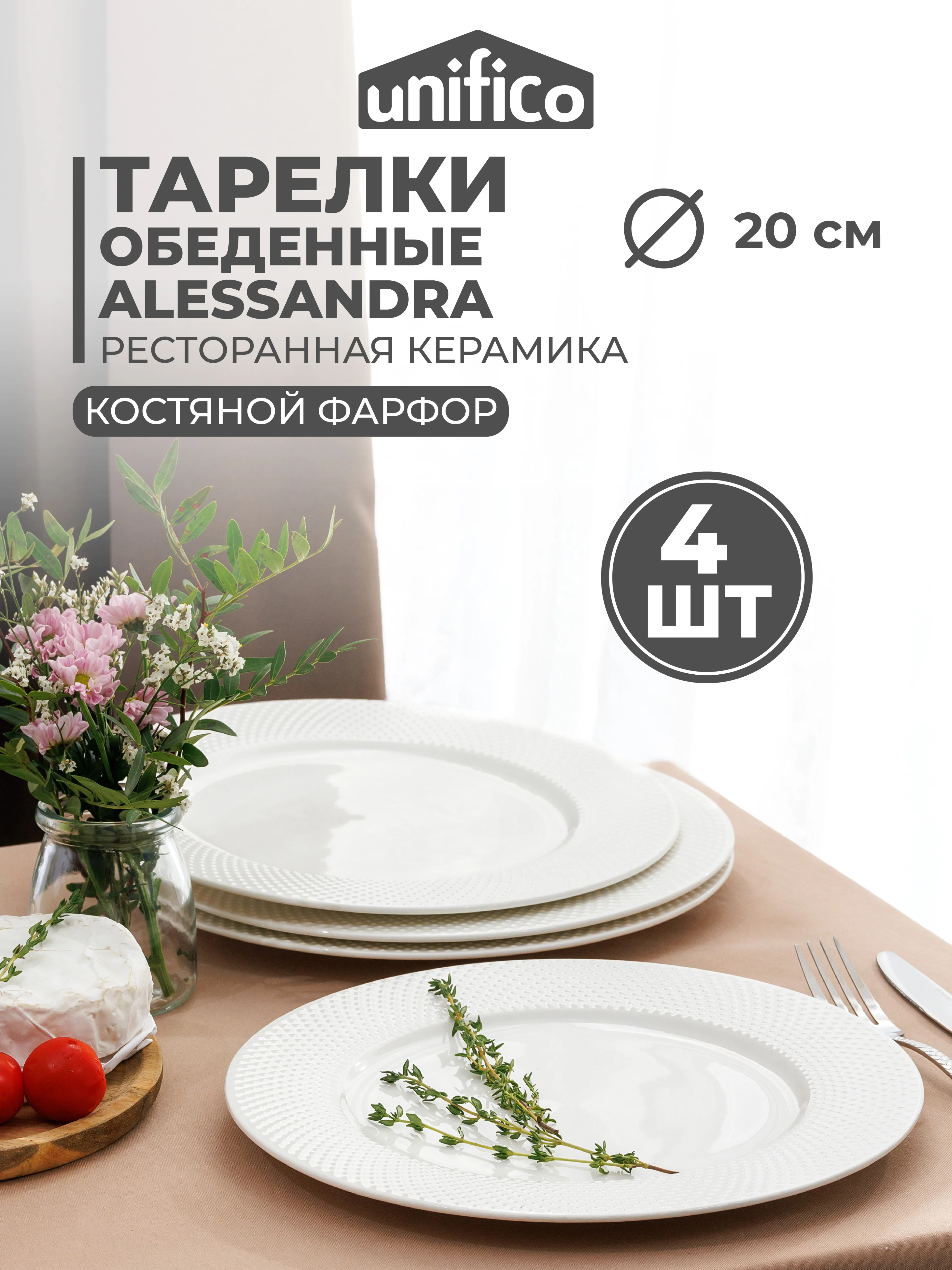 Набор тарелок десертных из костяного фарфора UNIFICO Alessandra 20 см, 4 шт