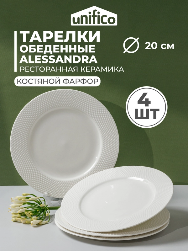 Набор тарелок десертных из костяного фарфора UNIFICO Alessandra 20 см, 4 шт