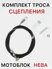Комплект троса сцепления Нева МБ-2, МБ-23 для мотоблоков