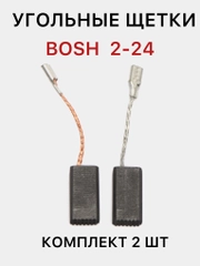 Графитовые (угольные) щетки для перфоратора Bosh 2-24, щетки для электроинструментов
