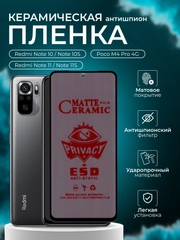 Керамическая пленка антишпион для Redmi Note 10, Note 10S,Poco M4 Pro 4G,Note 11S, Note 11