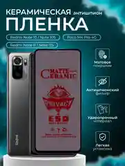 Керамическая пленка антишпион для Redmi Note 10, Note 10S,Poco M4 Pro 4G,Note 11S, Note 11